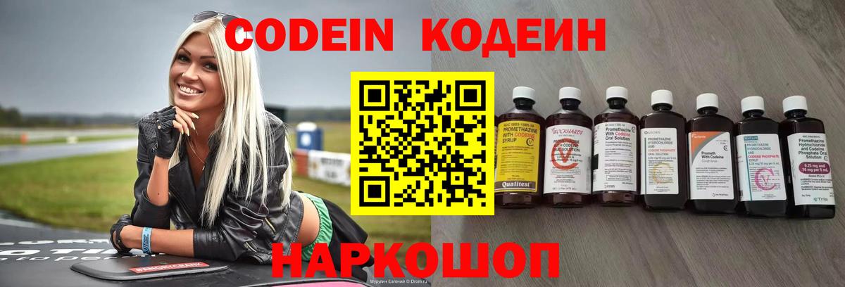Codein напиток Lean (лин) Качканар